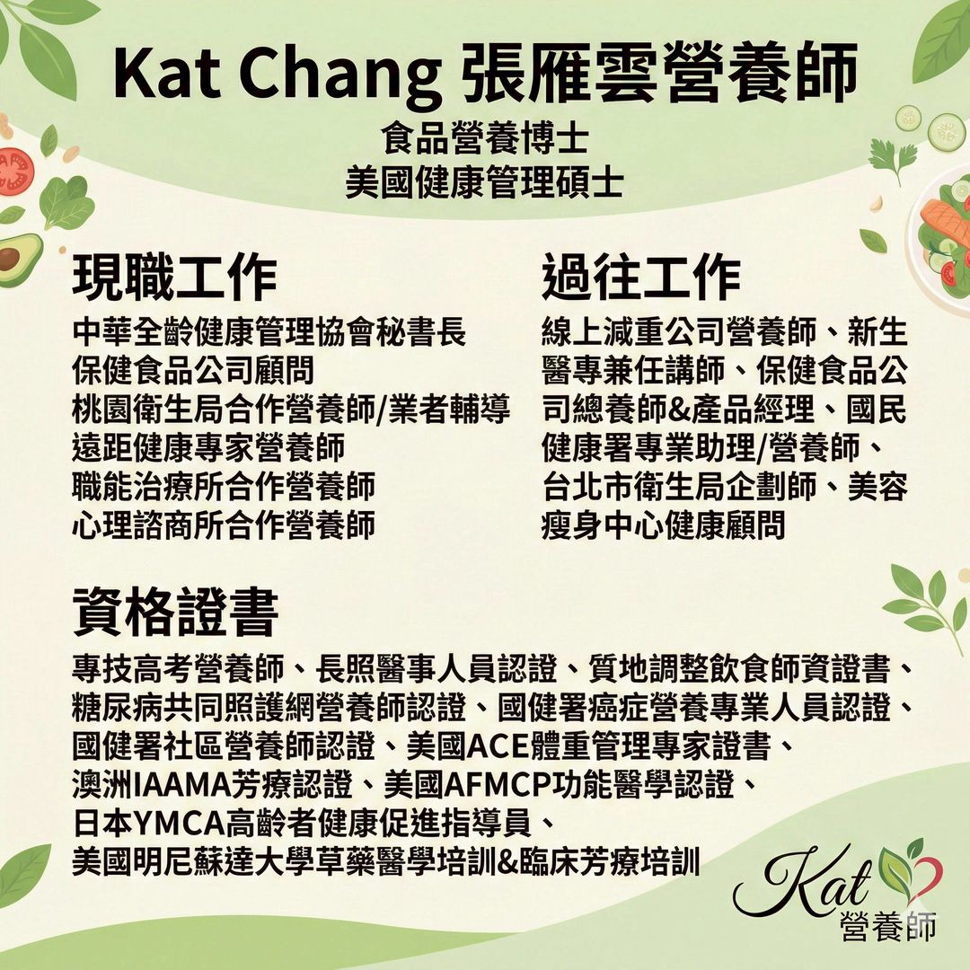 Kat 凱特營養師
